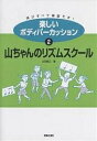 楽しいボディパーカッション 体がすべて楽器です! 2/山田俊之【3000円以上送料無料】