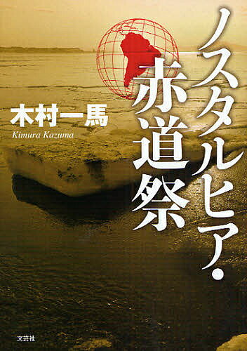 ノスタルヒア・赤道祭／木村一馬【3000円以上送料無料】