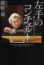 左手のコンチェルト 新たな音楽のはじまり/舘野泉【3000円以上送料無料】