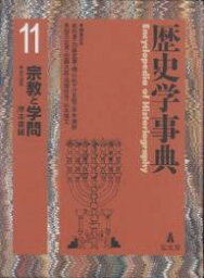 歴史学事典 11／尾形勇【3000円以上送料無料】