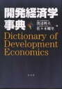 開発経済学事典/渡辺利夫/佐々木郷里【3000円以上送料無料】