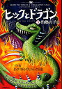 著者ヒック・ホレンダス・ハドック三世(作)出版社小峰書店発売日2010年06月ISBN9784338249058ページ数263Pキーワードプレゼント ギフト 誕生日 子供 クリスマス 子ども こども ひつくとどらごん5 ヒツクトドラゴン5 はどつく ひつく．ほれんだす ハドツク ヒツク．ホレンダス9784338249058内容紹介火山の大噴火とともに誕生する、世にも恐ろしい怪物ドラゴン。今や、バイキングの世界はその恐怖におののいていた。怪物ドラゴンの誕生を阻止しようと決意したヒックは、トゥースレスたちと火山島へと向かう。※本データはこの商品が発売された時点の情報です。