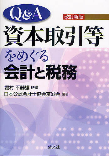 Q&A資本取引等をめぐる会計と税務／堀村不器雄／日本公認会計士協会京滋会【3000円以上送料無料】