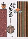 茶の裂地名鑑/淡交社編集局【3000円以上送料無料】