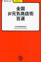 全国お元気商店街百選/お元気商店街研究会【3000円以上送料無料】