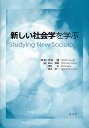 新しい社会学を学ぶ/坪井健/武山梅乗/酒井出【3000円以上送料無料】