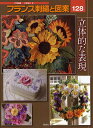 フランス刺繍と図案 128/戸塚貞子【3000円以上送料無料】