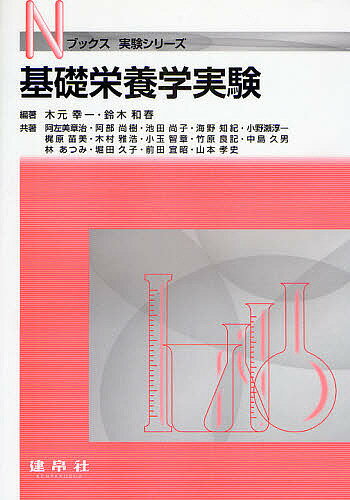 基礎栄養学実験／木元幸一／鈴木和春／阿左美章治【3000円以