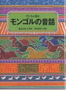 子どもに語るモンゴルの昔話/蓮見治雄/平田美恵子【3000円以上送料無料】