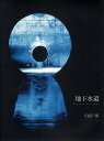 地下水道/白汚零【3000円以上送料無料】