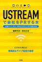 USTREAMで会社をPRする本 企業チャンネルがあなたのビジネスを変える!/鶴野充茂/西村正宏【3000円以上送料無料】