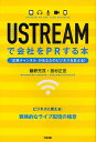 USTREAMで会社をPRする本 企業チャンネルがあなたのビジネスを変える!／鶴野充茂／西村正宏【3000円以上送料無料】