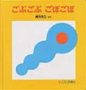ごぶごぶごぼごぼ/駒形克己/子供/絵本【3000円以上送料無料】