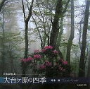 大台ケ原の四季 日本百名山/河本禎【3000円以上送料無料】