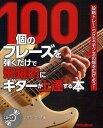 100個のフレーズを弾くだけで飛躍的にギターが上達する本 段階トレーニングで「手クセ」の幅を広げよう!/いちむらまさき【3000円以上送料無料】
