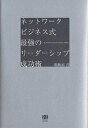 ネットワークビジネス式最強のリーダーシップ成功術/粟飯原淳【3000円以上送料無料】