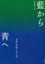 藍から青へ 自然の産物と手工芸/石田紀佳【3000円以上送料無料】