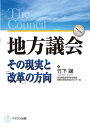 著者竹下譲(著)出版社イマジン出版発売日2010年05月ISBN9784872995442ページ数297Pキーワードちほうぎかいそのげんじつとかいかくの チホウギカイソノゲンジツトカイカクノ たけした ゆずる タケシタ ユズル9784872995442内容紹介議会とはなにか！議員とはなにか！現実は変えられるか！今進めている議会改革は間違っていないか？すべての答えがこの1冊に。住民自治と議会制民主主義の確立へ向けた必読の書。※本データはこの商品が発売された時点の情報です。目次第1部 議員と“お金”（議員に対する関心/いまこそ必要な議員の海外視察 ほか）/第2部 議会と住民（議会は“合議制”ではないのか？一般質問の意義と問題点/住民は議会を信頼できるか？ ほか）/第3部 議会のしくみ（常任委員会で審議するのは何のため？—本会議を実質的審議の場にする必要あり/地方議会は立法機関か？ ほか）/第4部 地方自治の代表は議会（自治体の2つの機能/“地方自治”の代表は？ ほか）/第5部 イギリスの議会制民主主義—伝統的には住民投票を否定（議会制民主主義の国/地方レベルの住民投票（referendum）は？ ほか）