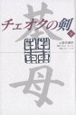 チェオクの剣 下/田代親世/チョンヒョンス/パンハッキ【3000円以上送料無料】