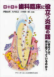 絵で見る歯科臨床に役立つ炎症の話 いまそこで何が起こっているのか?／伊藤由美／大内知之／小林晋一郎【3000円以上送料無料】