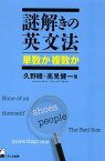 謎解きの英文法 単数か複数か／久野すすむ／高見健一【3000円以上送料無料】