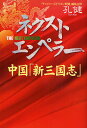 ネクスト・エンペラー 中国「新三国志」 共青団派、上海派、太子党/孔健【3000円以上送料無料】
