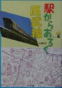駅からあるく西武線/大滝玲子/旅行【3000円以上送料無料】