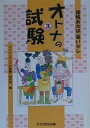 オトナの試験 資格あれば憂いなし 3/NHKオトナの試験制作班【3000円以上送料無料】