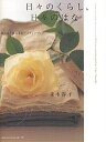 日々のくらし、日々のはな 贈る花と飾る花のアイディアブック/並木容子【3000円以上送料無料】