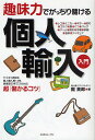 趣味力でがっちり儲ける個人輸入入門/掘英郎【3000円以上送料無料】