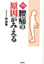 腰痛の原因がみえる/林宗駛【3000円以上送料無料】