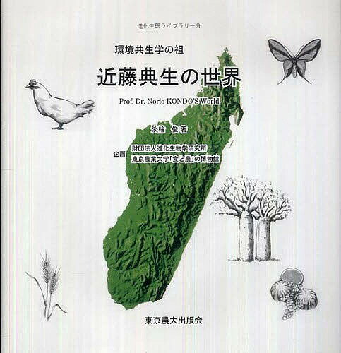 環境共生学の祖近藤典生の世界／淡輪俊【3000円以上送料無料