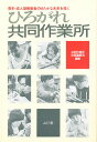ひろがれ共同作業所 青年・成人期障害者のゆたかな未来を拓く/共同作業所全国連絡会【3000円以上送料無料】