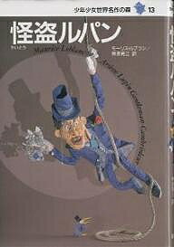 怪盗ルパン／モーリス・ルブラン／榊原晃三【3000円以上送料無料】