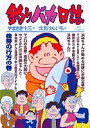 釣りバカ日誌 70/やまさき十三/北見けんいち【3000円以上送料無料】