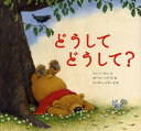 どうしてどうして?/トニー・ミトン/ポール・ハワード/アーサー・ビナード【3000円以上送料無料】