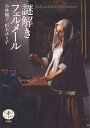 謎解きフェルメール/小林頼子/朽木ゆり子【3000円以上送料無料】