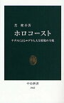 ホロコースト ナチスによるユダヤ人大量殺戮の全貌／芝健介【3000円以上送料無料】