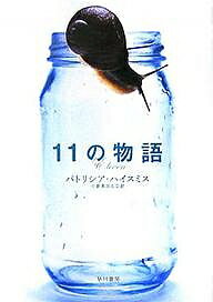 11の物語/パトリシア・ハイスミス/小倉多加志【3000円以上送料無料】