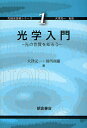 光学入門 光の性質を知ろう/大津元一/田所利康【3000円以上送料無料】