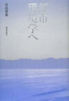 都市環境学へ／尾島俊雄【3000円以上送料無料】