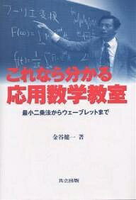 これなら分かる応用数学教室 最小二乗法からウェーブレットまで／金谷健一【3000円以上送料無料】