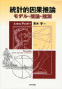 統計的因果推論 モデル・推論・推測/JudeaPearl/黒木学【3000円以上送料無料】