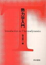 熱力学入門／佐々真一／兵頭俊夫【3000円以上送料無料】