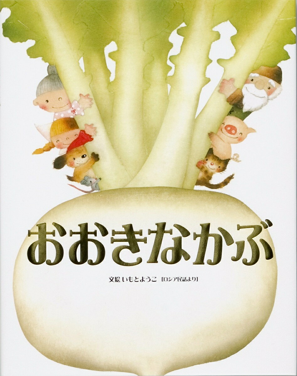 おおきなかぶ ロシア民話より／いもとようこ／子供／絵本【3000円以上送料無料】