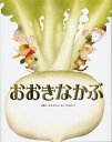 おおきなかぶ　絵本 おおきなかぶ ロシア民話より／いもとようこ／子供／絵本【3000円以上送料無料】