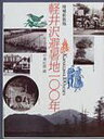 軽井沢避暑地100年／中島松樹【86時間限定!エントリーで最大14倍!!5月27日23：59まで】【RCPsuper1206】