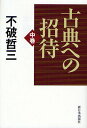 古典への招待 中巻/不破哲三【3000円以上送料無料】