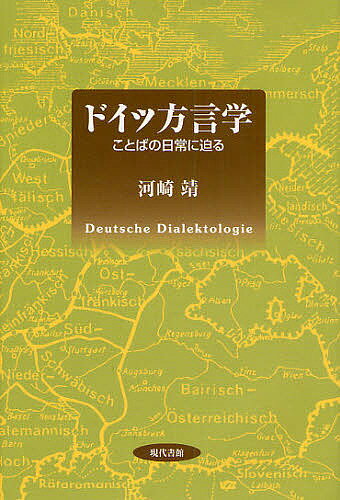 【店内全品5倍】ドイツ方言学　ことばの日常に迫る／河崎靖【3000円以上送料無料】