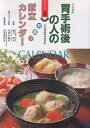 胃手術後の人の朝昼夕献立カレンダー【3000円以上送料無料】